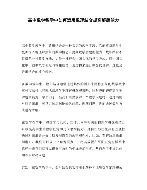 高中数学教学中如何运用数形结合提高解题能力