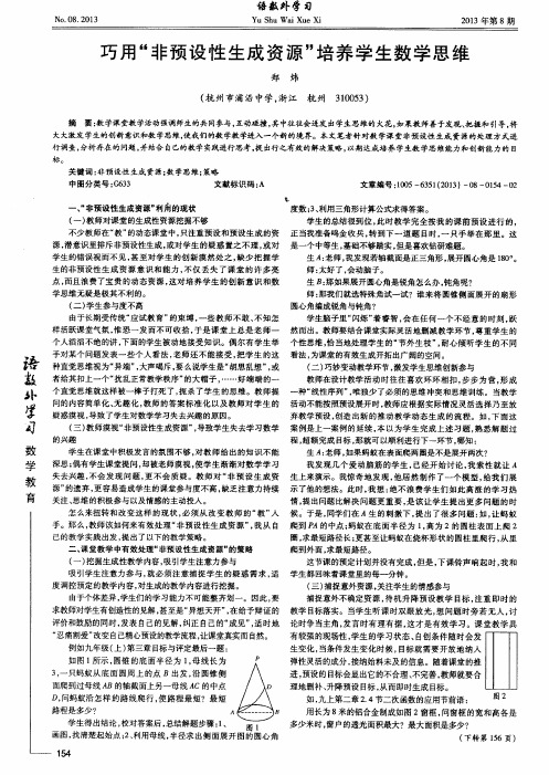 巧用“非预设性生成资源”培养学生数学思维
