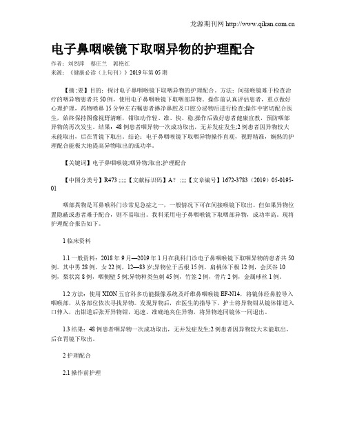 电子鼻咽喉镜下取咽异物的护理配合