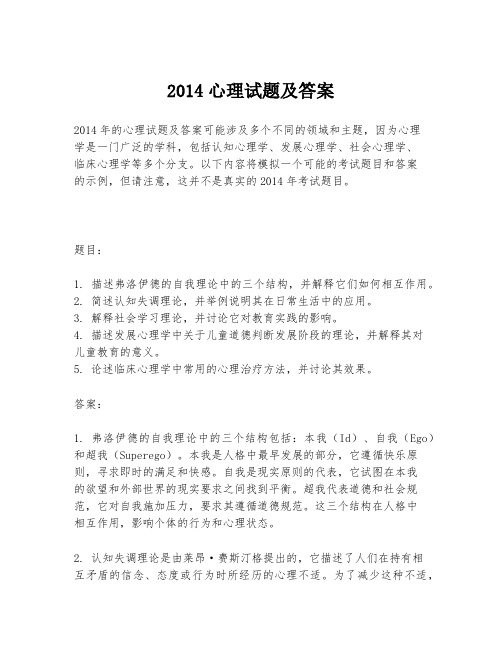 2014心理试题及答案