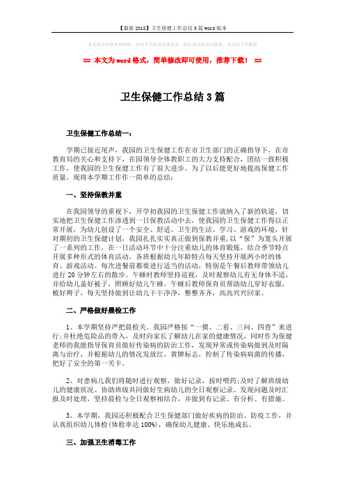 【最新2018】卫生保健工作总结3篇word版本 (8页)