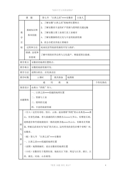 第五章第七节“江淮之滨”——安徽省