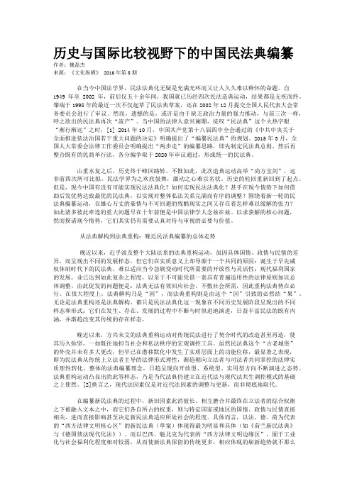 历史与国际比较视野下的中国民法典编纂