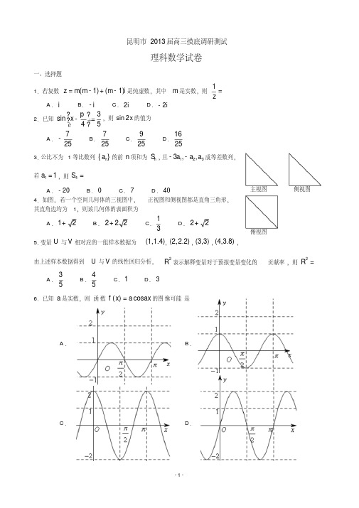 昆明市2013届第一次市统测理科数学