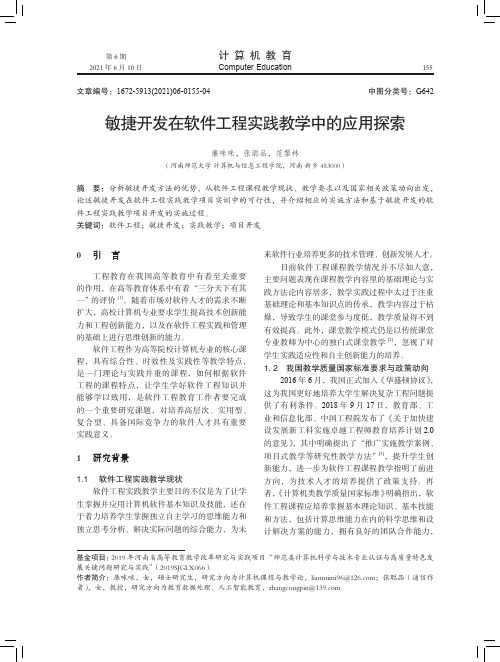 敏捷开发在软件工程实践教学中的应用探索