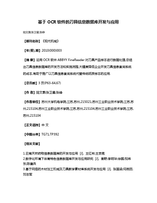 基于OCR软件的刀具信息数据库开发与应用