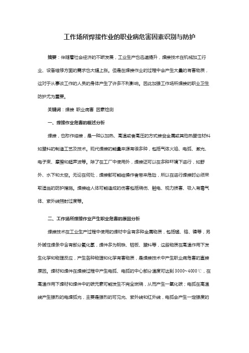 工作场所焊接作业的职业病危害因素识别与防护