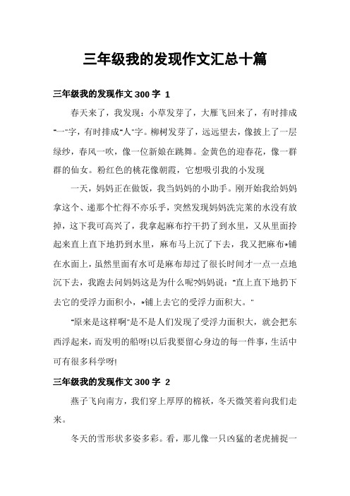 三年级我的发现作文汇总十篇