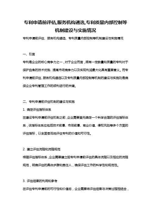 专利申请前评估,服务机构遴选,专利质量内部控制等机制建设与实施情况