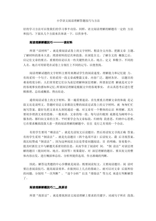 小学语文阅读理解答题技巧与方法.doc