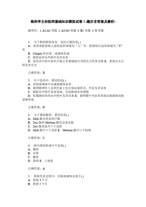 眼科学主治医师基础知识模拟试卷1(题后含答案及解析)