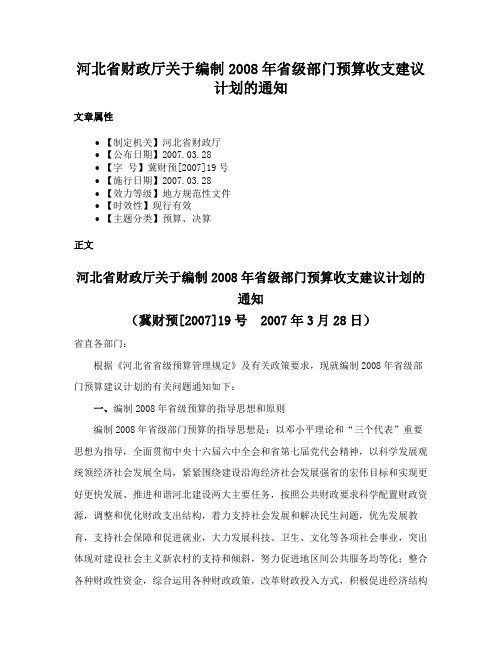 河北省财政厅关于编制2008年省级部门预算收支建议计划的通知