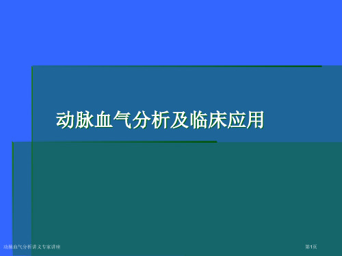 动脉血气分析讲义专家讲座