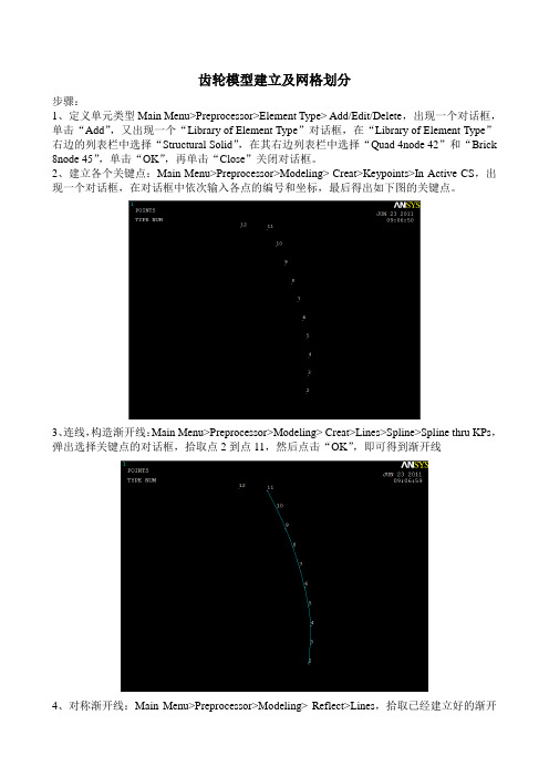 齿轮模型建立及网格划分步骤