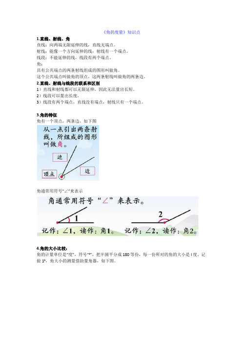 人教版四年级上册数学第三单元《角的度量》知识点汇总附习题