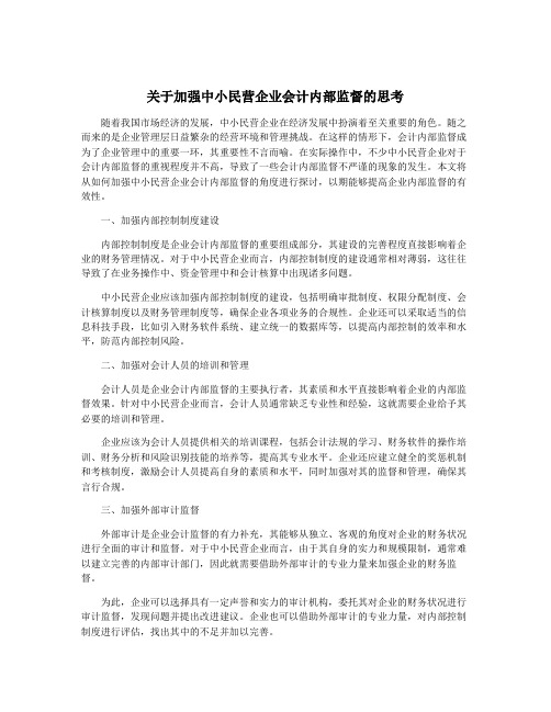 关于加强中小民营企业会计内部监督的思考