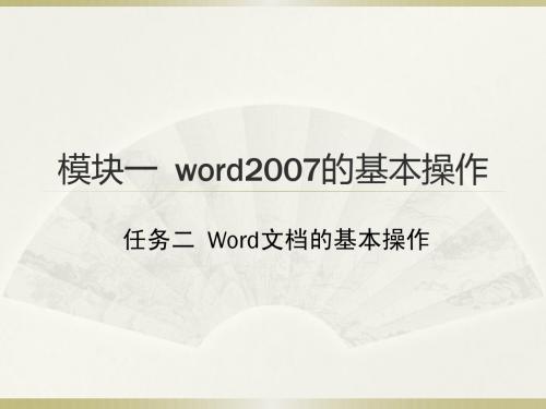 模块一 1-2 word2007的基本操