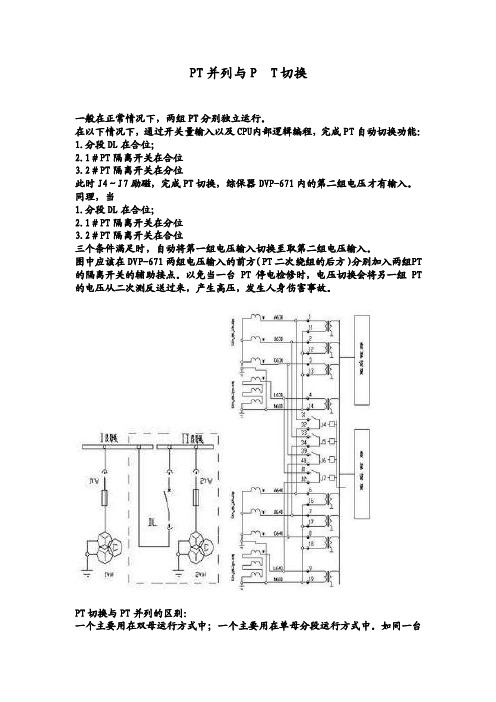 PT并列与PT切换