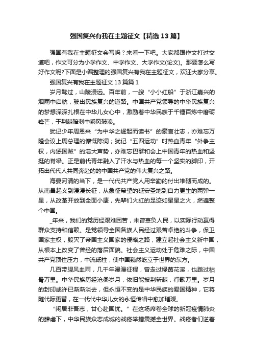 强国复兴有我在主题征文【精选13篇】