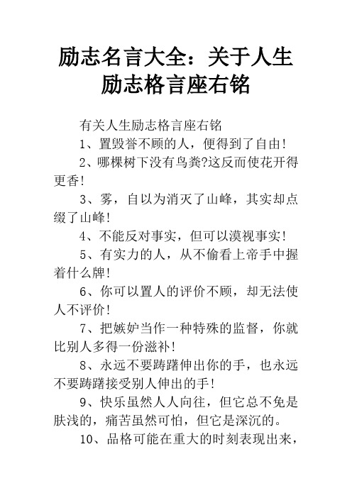 励志名言大全：关于人生励志格言座右铭