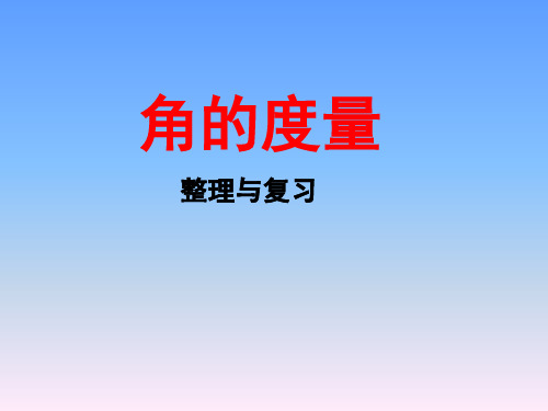 人教版四年级上册数学角的度量整理与复习课件