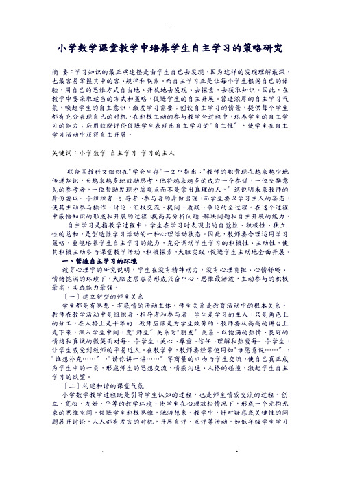 小学数学课堂教学中培养学生自主学习的策略研究报告