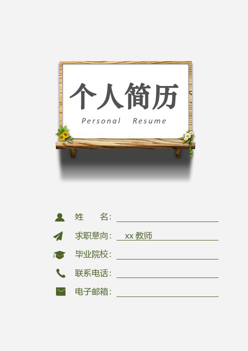 中小学教师简历一