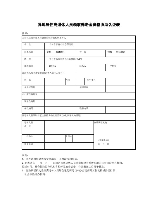 异地居住离退休人员领取养老金资格协助认证表