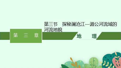 鲁教版高中地理必修第一册 第三单元 从圈层作用看地貌与土壤 第三节 探秘澜沧江—湄公河流域的河流地貌