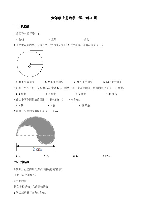 六年级上数学一课一练1.圆 北师大版含答案