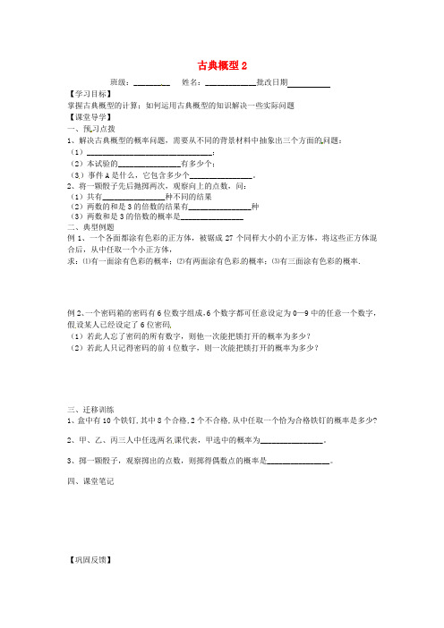 江苏省涟水县第一中学高中数学古典概型导学案2(无答案)苏教版必修3