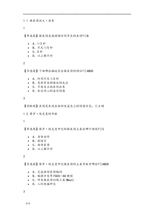 2019最新版微表情识别·读脸读心答案