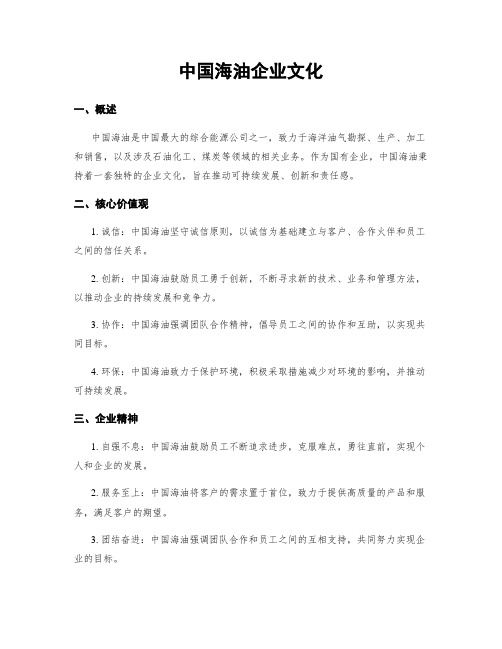 中国海油企业文化