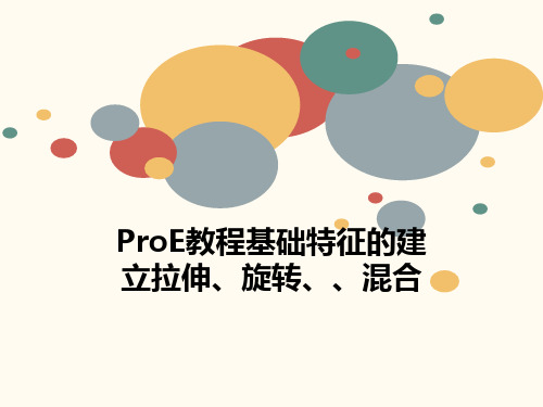 ProE教程基础特征的建立拉伸、旋转、、混合