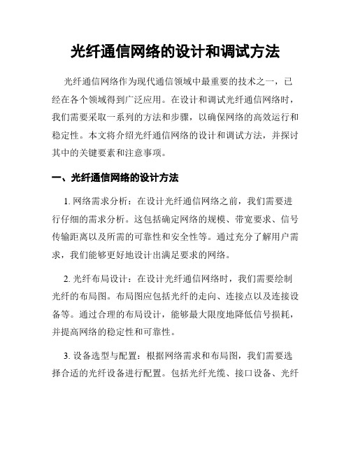 光纤通信网络的设计和调试方法