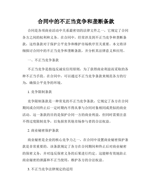 合同中的不正当竞争和垄断条款