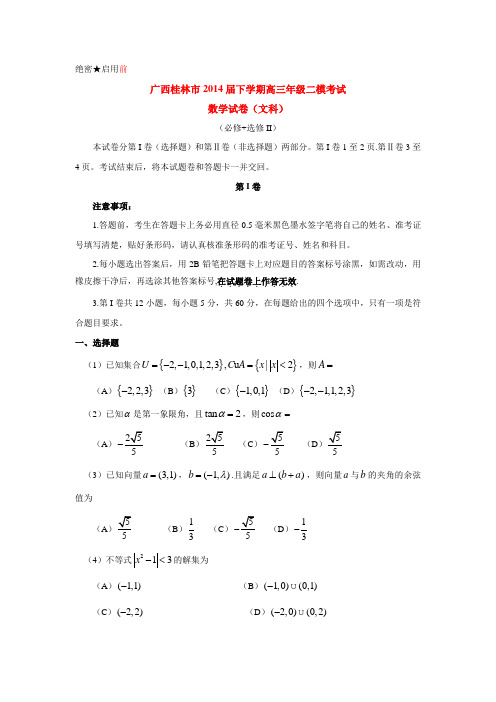 广西桂林市2014届下学期高三年级二模考试数学试卷(文科) 有答案