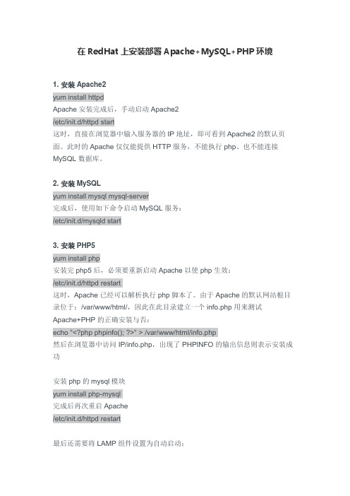 在RedHat上安装部署Apache+MySQL+PHP环境