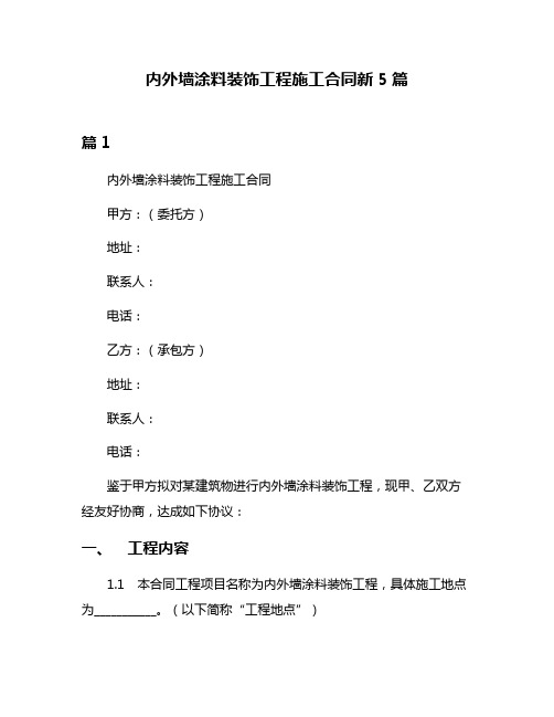 内外墙涂料装饰工程施工合同新5篇