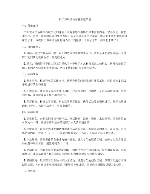 职工书画活动布置方案策划