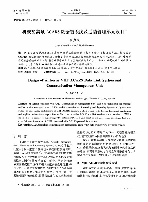 机载甚高频ACARS数据链系统及通信管理单元设计