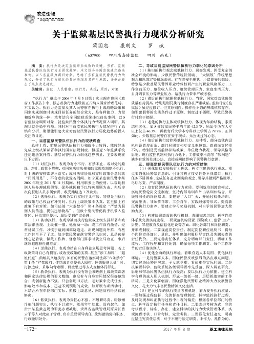 关于监狱基层民警执行力现状分析研究