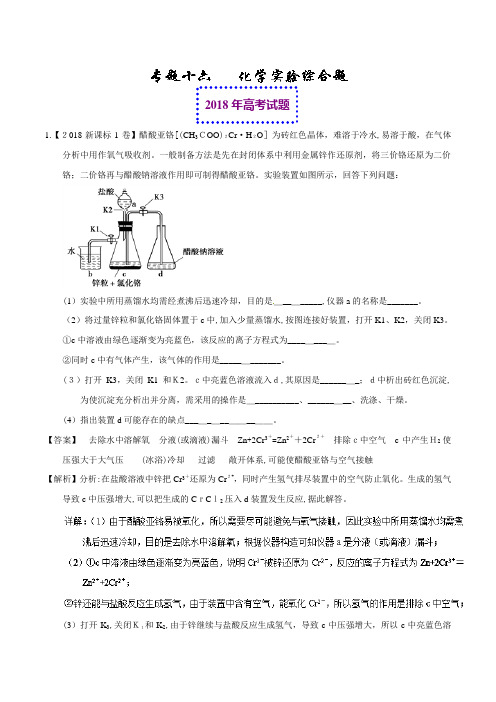 2018年高考化学真题与模拟类编:专题16-化学实验综合题(含标准答案)