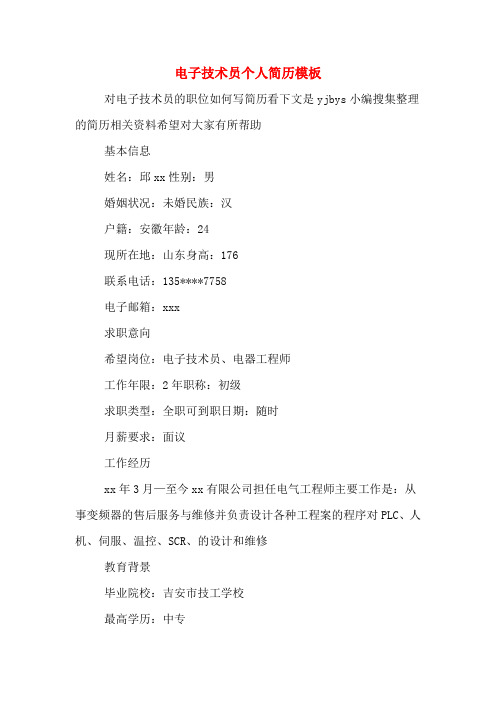 电子技术员个人简历模板