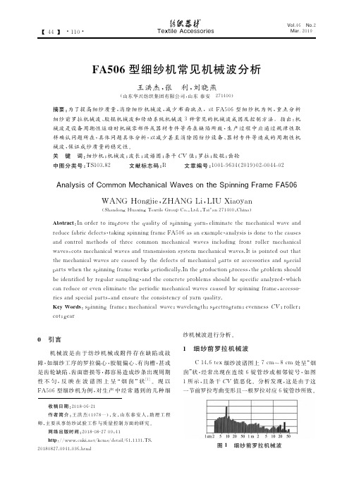 FA506型细纱机常见机械波分析