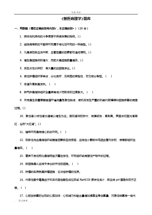 兽医病理学试题库与参考答案