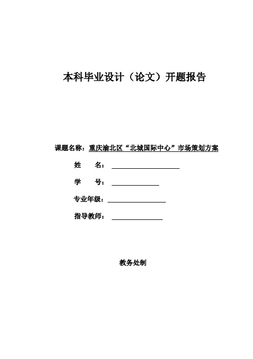 房地产毕业设计论文开题报告