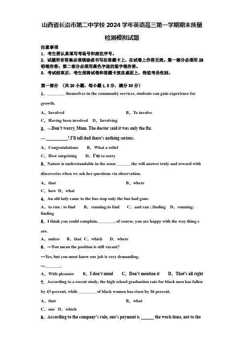 山西省长治市第二中学校2024学年英语高三第一学期期末质量检测模拟试题含解析