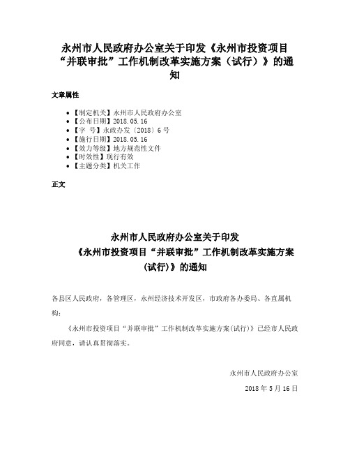 永州市人民政府办公室关于印发《永州市投资项目“并联审批”工作机制改革实施方案（试行）》的通知