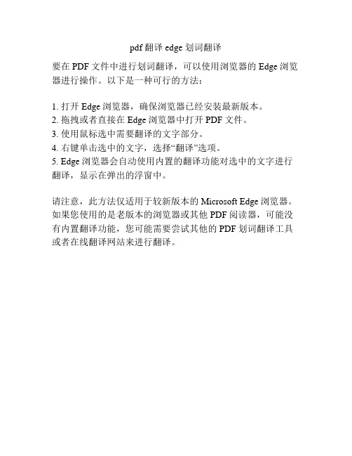 pdf 翻译 edge 划词翻译